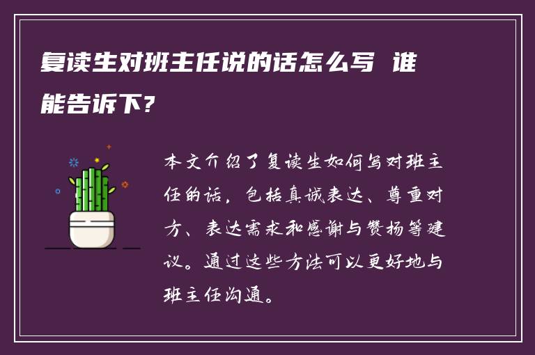 复读生对班主任说的话怎么写 谁能告诉下?