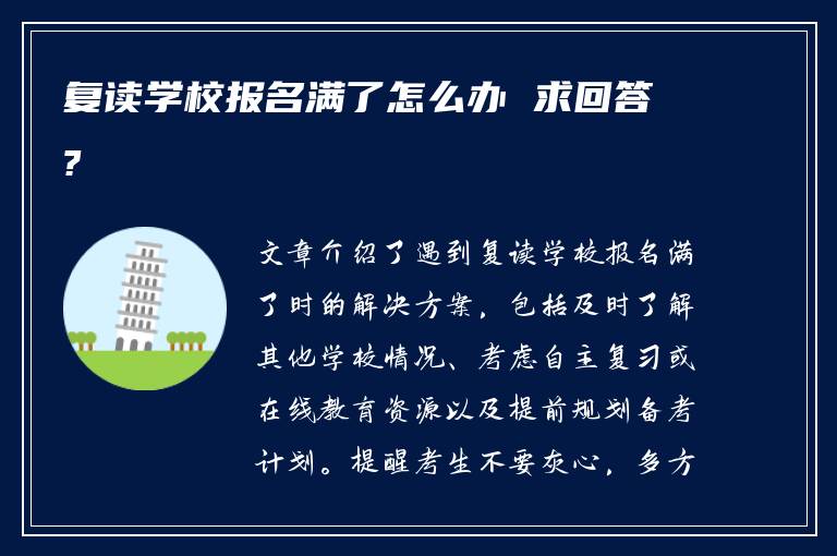 复读学校报名满了怎么办 求回答?