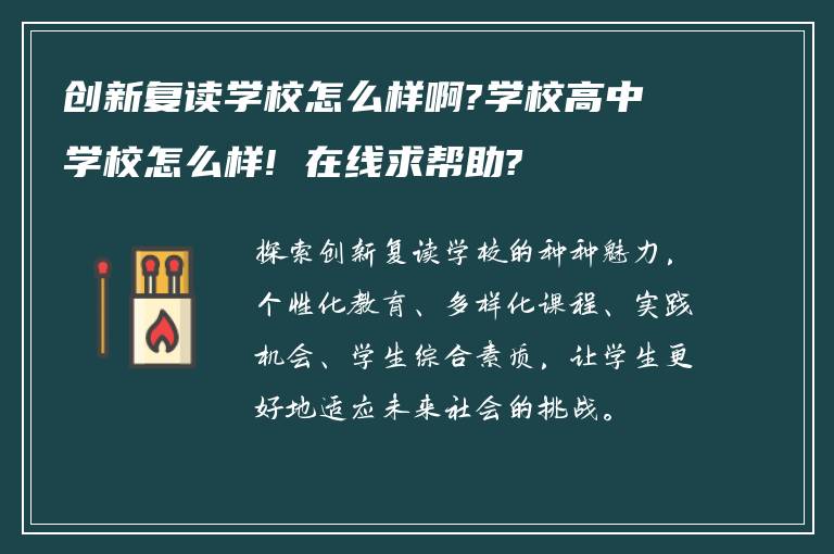 创新复读学校怎么样啊?学校高中学校怎么样! 在线求帮助?