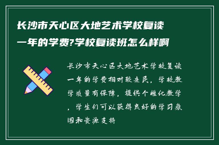 长沙市天心区大地艺术学校复读一年的学费?学校复读班怎么样啊! 谁能指导我?