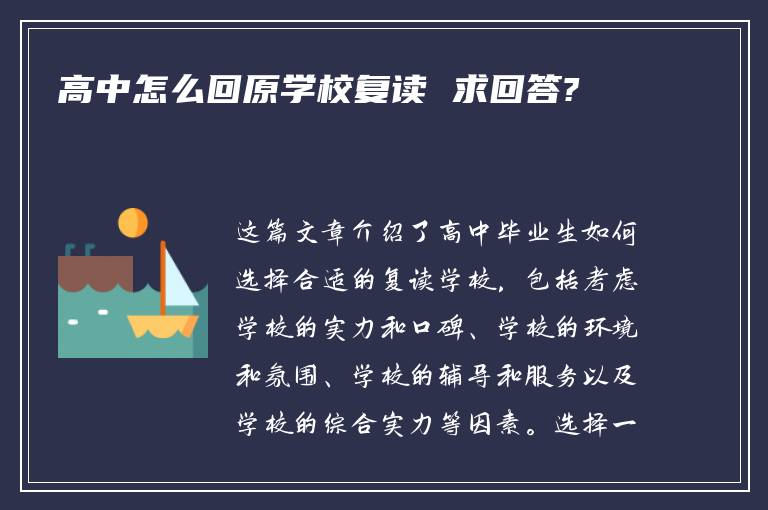 高中怎么回原学校复读 求回答?