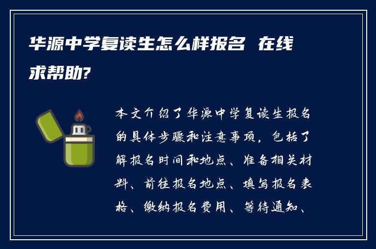 华源中学复读生怎么样报名 在线求帮助?