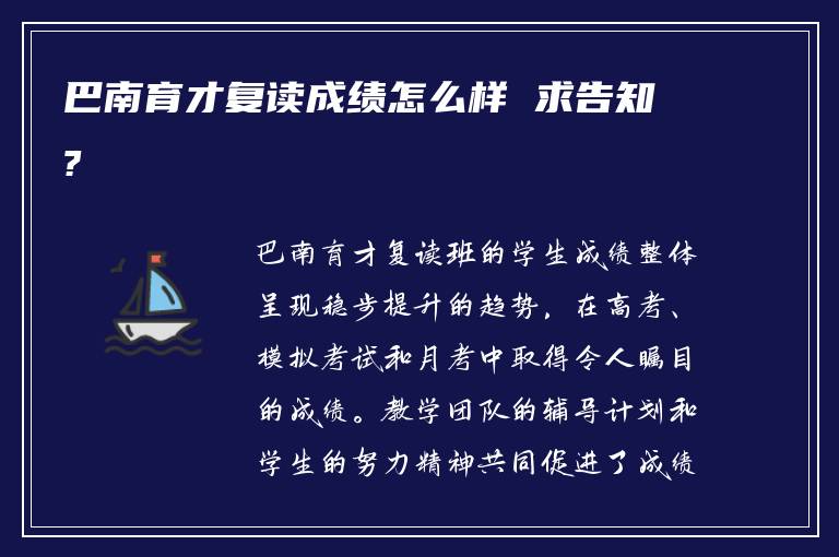 巴南育才复读成绩怎么样 求告知?