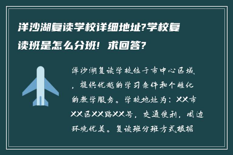 洋沙湖复读学校详细地址?学校复读班是怎么分班! 求回答?