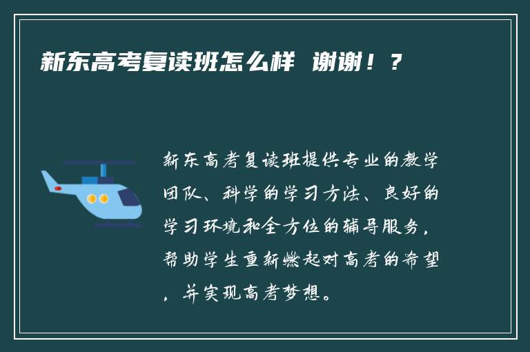 新东高考复读班怎么样 谢谢！?