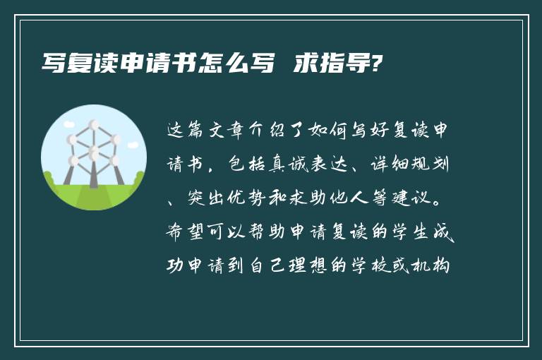 写复读申请书怎么写 求指导?