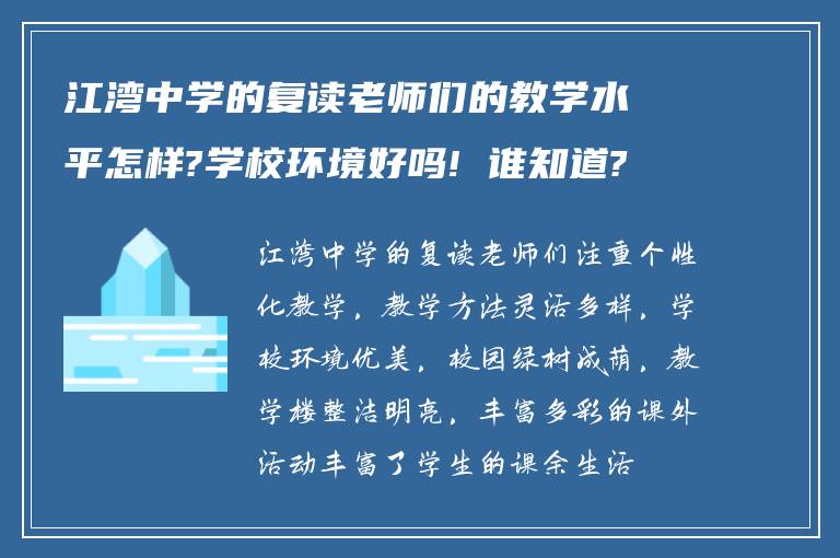 江湾中学的复读老师们的教学水平怎样?学校环境好吗! 谁知道?