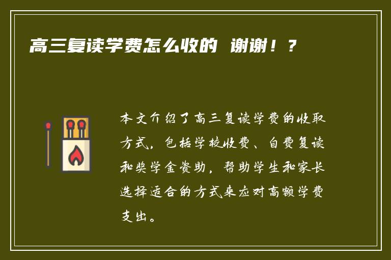 高三复读学费怎么收的 谢谢！?