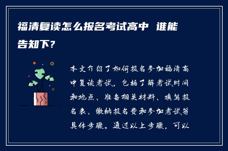 福清复读怎么报名考试高中 谁能告知下?