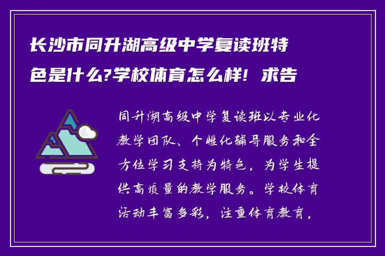 长沙市同升湖高级中学复读班特色是什么?学校体育怎么样! 求告诉?