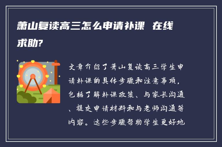 萧山复读高三怎么申请补课 在线求助?