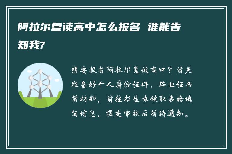 阿拉尔复读高中怎么报名 谁能告知我?