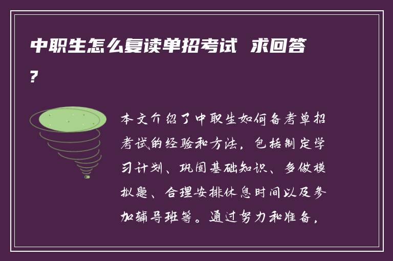 中职生怎么复读单招考试 求回答?