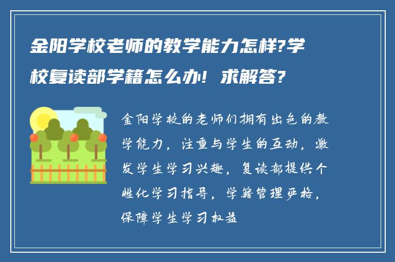 金阳学校老师的教学能力怎样?学校复读部学籍怎么办! 求解答?