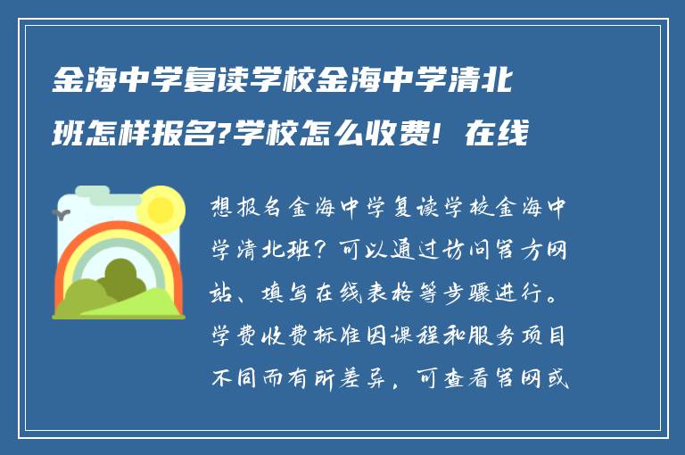 金海中学复读学校金海中学清北班怎样报名?学校怎么收费! 在线求解答?