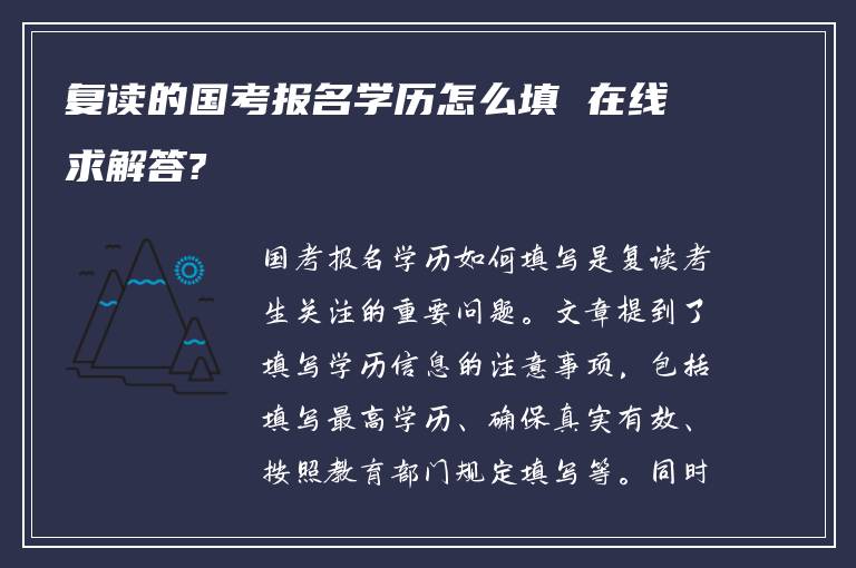 复读的国考报名学历怎么填 在线求解答?