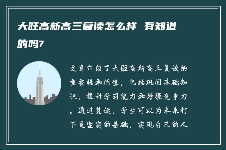 大旺高新高三复读怎么样 有知道的吗?