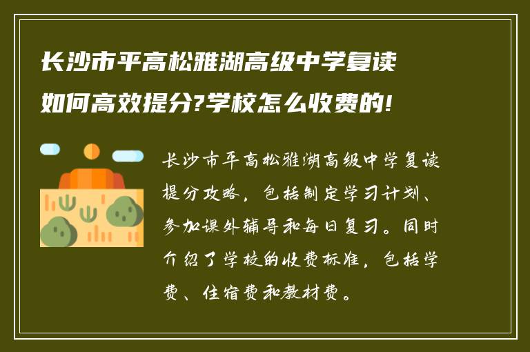 长沙市平高松雅湖高级中学复读如何高效提分?学校怎么收费的! 谢谢！?