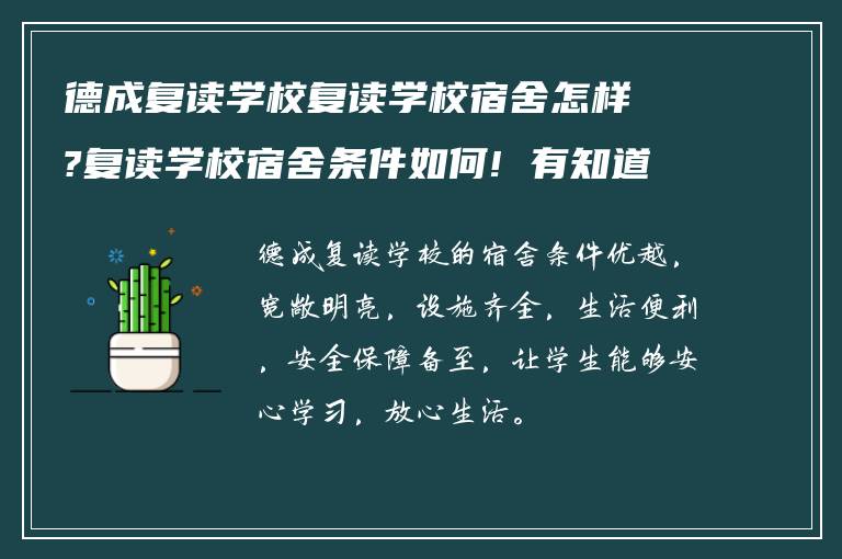 德成复读学校复读学校宿舍怎样?复读学校宿舍条件如何! 有知道的吗?