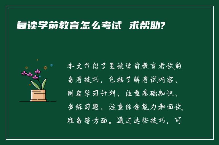 复读学前教育怎么考试 求帮助?