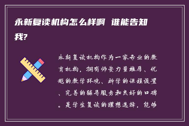 永新复读机构怎么样啊 谁能告知我?