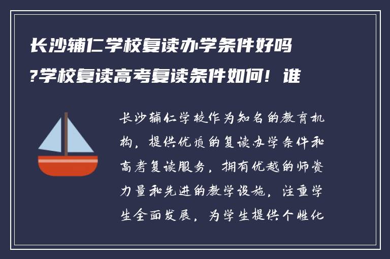 长沙辅仁学校复读办学条件好吗?学校复读高考复读条件如何! 谁能告诉我?