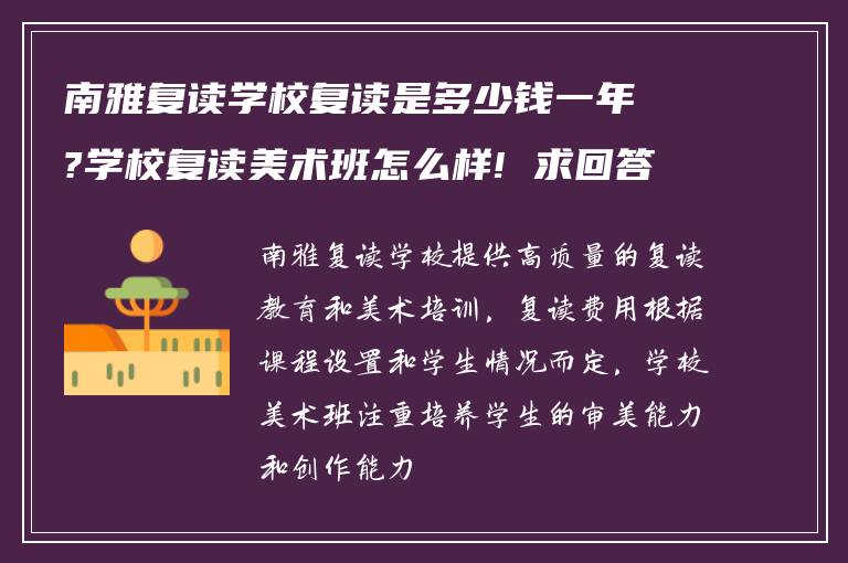 南雅复读学校复读是多少钱一年?学校复读美术班怎么样! 求回答?