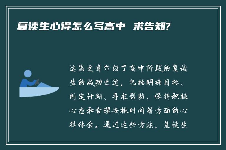 复读生心得怎么写高中 求告知?