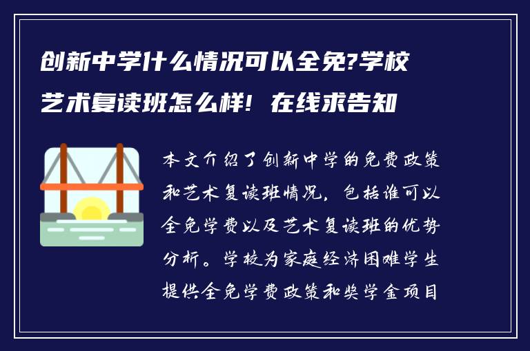 创新中学什么情况可以全免?学校艺术复读班怎么样! 在线求告知?