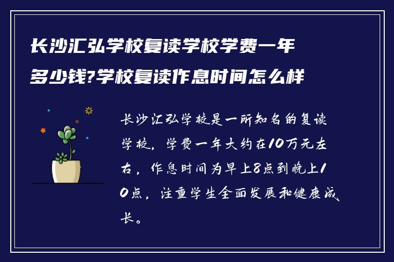 长沙汇弘学校复读学校学费一年多少钱?学校复读作息时间怎么样! 谁能告知我?