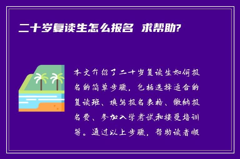 二十岁复读生怎么报名 求帮助?