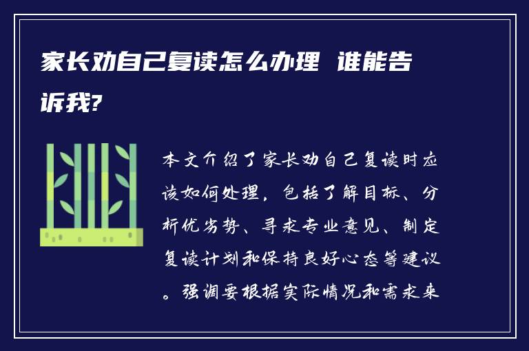 家长劝自己复读怎么办理 谁能告诉我?