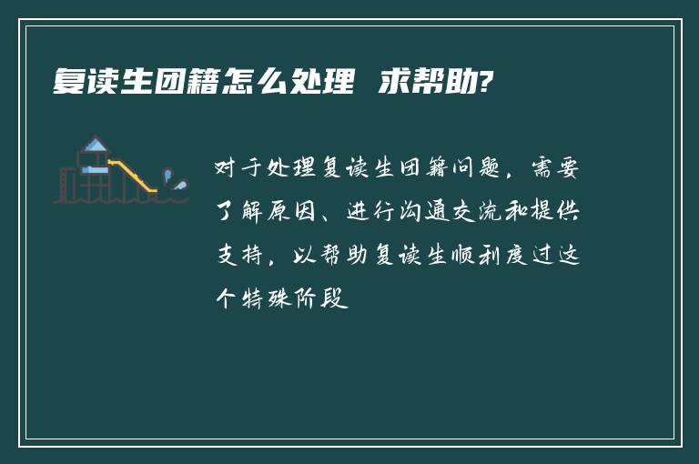 复读生团籍怎么处理 求帮助?