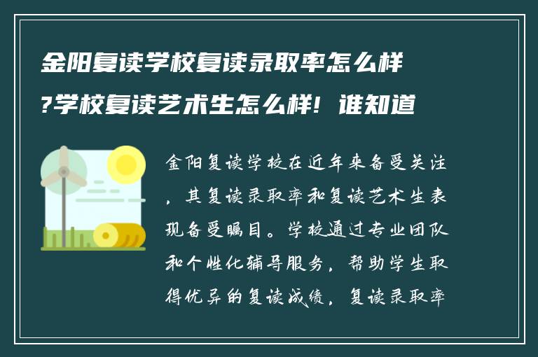 金阳复读学校复读录取率怎么样?学校复读艺术生怎么样! 谁知道?