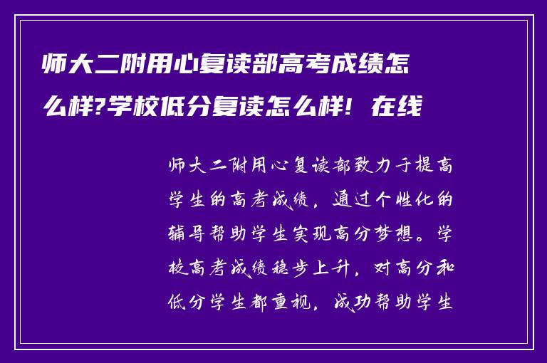 师大二附用心复读部高考成绩怎么样?学校低分复读怎么样! 在线求帮助?