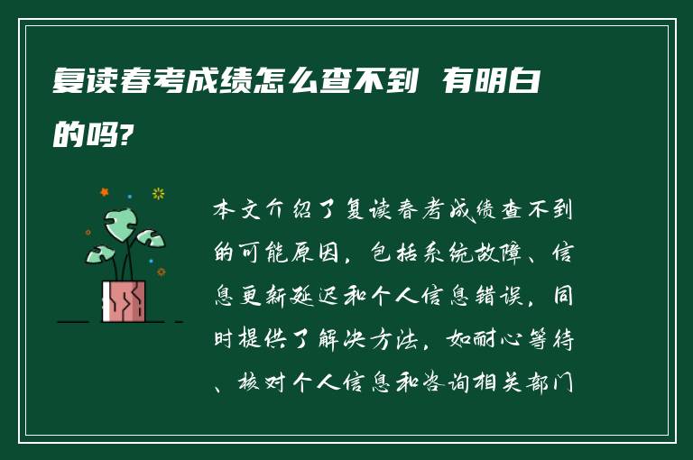 复读春考成绩怎么查不到 有明白的吗?