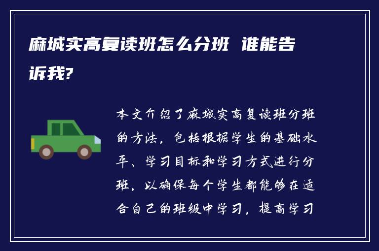 麻城实高复读班怎么分班 谁能告诉我?