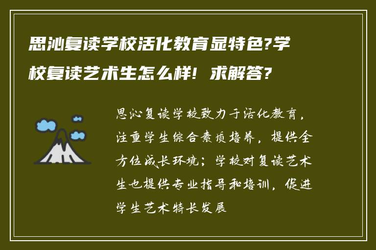 思沁复读学校活化教育显特色?学校复读艺术生怎么样! 求解答?