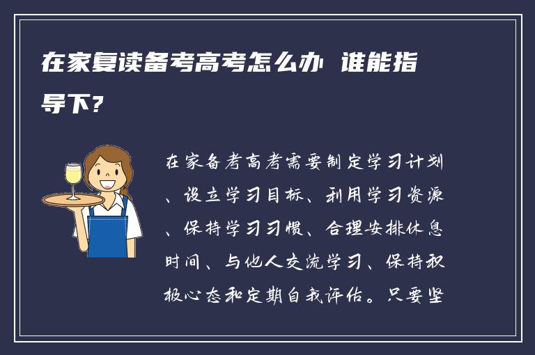 在家复读备考高考怎么办 谁能指导下?