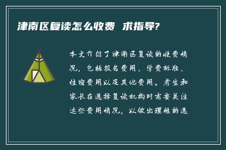 津南区复读怎么收费 求指导?