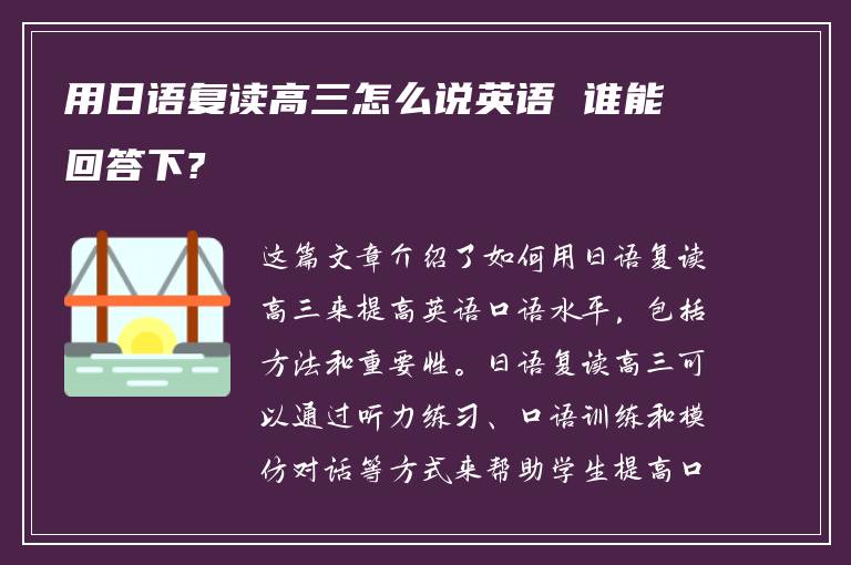 用日语复读高三怎么说英语 谁能回答下?