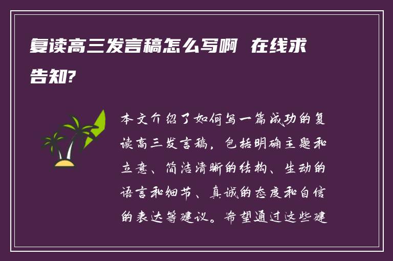 复读高三发言稿怎么写啊 在线求告知?