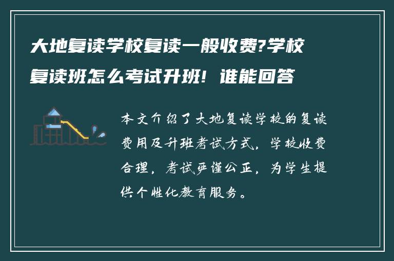 大地复读学校复读一般收费?学校复读班怎么考试升班! 谁能回答下?