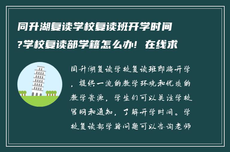 同升湖复读学校复读班开学时间?学校复读部学籍怎么办! 在线求助?