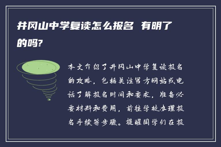 井冈山中学复读怎么报名 有明了的吗?