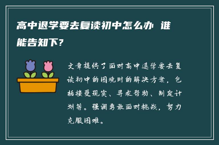 高中退学要去复读初中怎么办 谁能告知下?