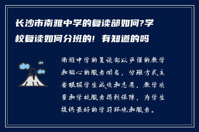 长沙市南雅中学的复读部如何?学校复读如何分班的! 有知道的吗?