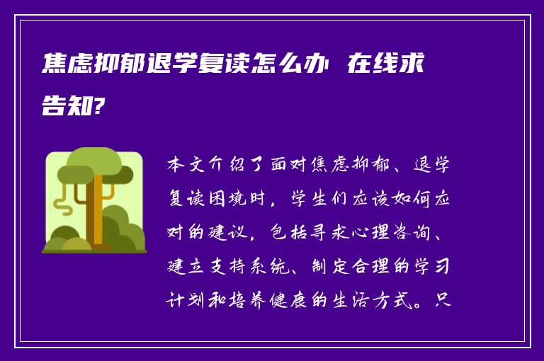 焦虑抑郁退学复读怎么办 在线求告知?