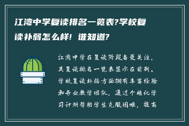 江湾中学复读排名一览表?学校复读补弱怎么样! 谁知道?