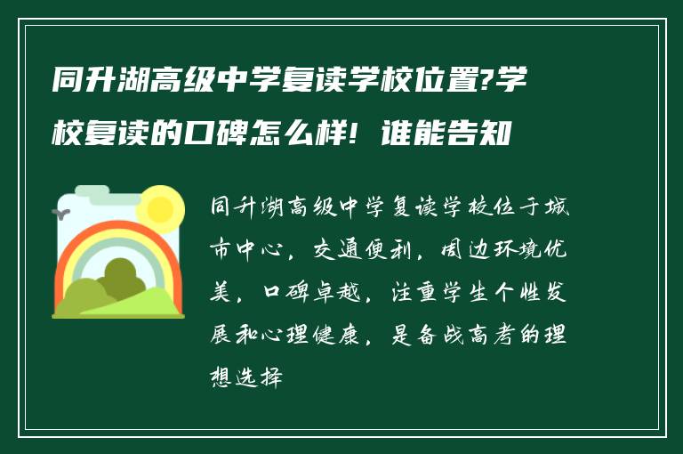 同升湖高级中学复读学校位置?学校复读的口碑怎么样! 谁能告知下?